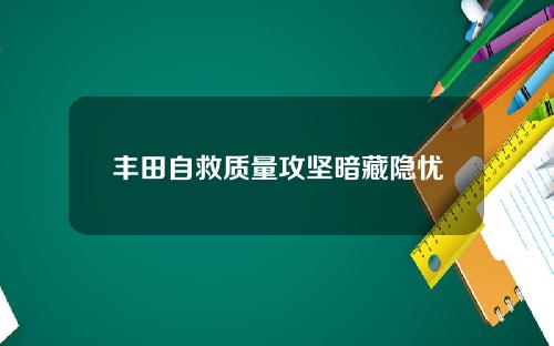 丰田自救质量攻坚暗藏隐忧