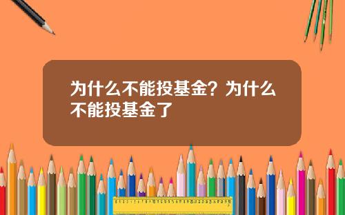 为什么不能投基金？为什么不能投基金了