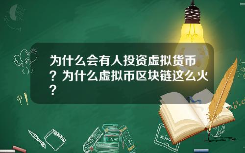 为什么会有人投资虚拟货币？为什么虚拟币区块链这么火？