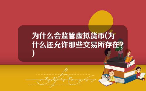 为什么会监管虚拟货币(为什么还允许那些交易所存在？)