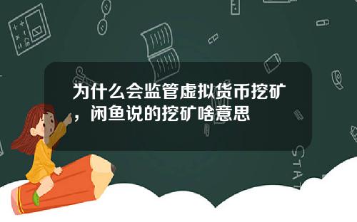 为什么会监管虚拟货币挖矿，闲鱼说的挖矿啥意思