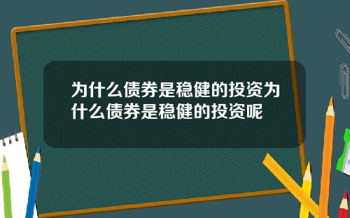 为什么债券是稳健的投资为什么债券是稳健的投资呢