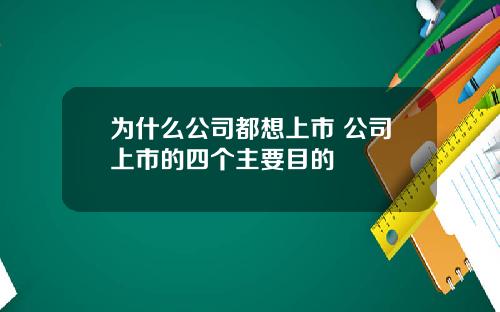 为什么公司都想上市 公司上市的四个主要目的