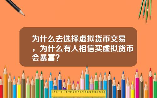 为什么去选择虚拟货币交易，为什么有人相信买虚拟货币会暴富？