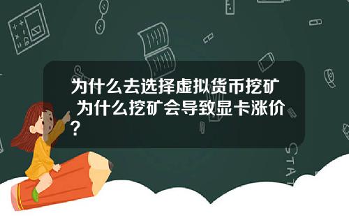 为什么去选择虚拟货币挖矿 为什么挖矿会导致显卡涨价？