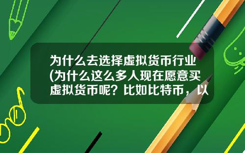 为什么去选择虚拟货币行业(为什么这么多人现在愿意买虚拟货币呢？比如比特币，以太坊？)