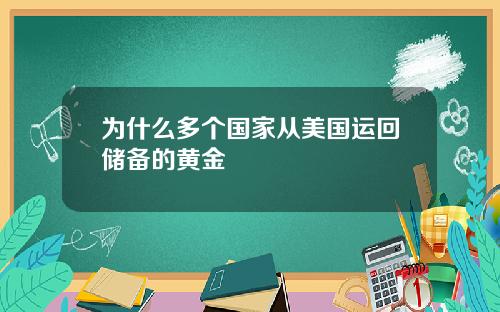 为什么多个国家从美国运回储备的黄金