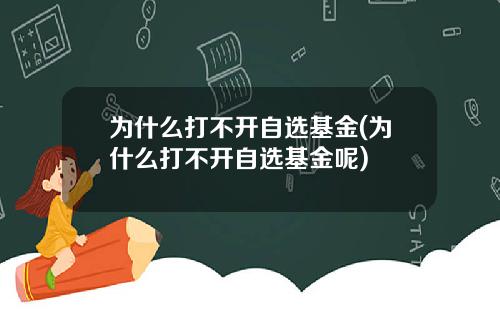 为什么打不开自选基金(为什么打不开自选基金呢)