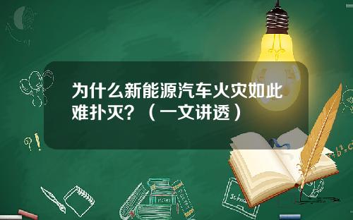 为什么新能源汽车火灾如此难扑灭？（一文讲透）