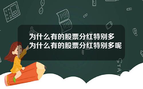 为什么有的股票分红特别多为什么有的股票分红特别多呢