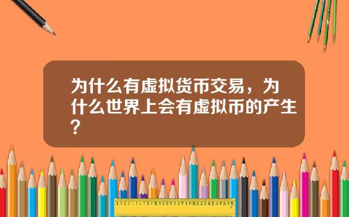 为什么有虚拟货币交易，为什么世界上会有虚拟币的产生？