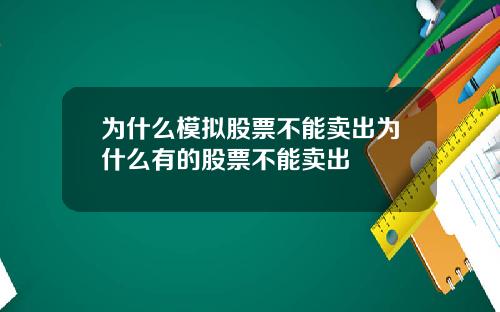 为什么模拟股票不能卖出为什么有的股票不能卖出