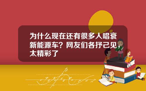 为什么现在还有很多人唱衰新能源车？网友们各抒己见，太精彩了