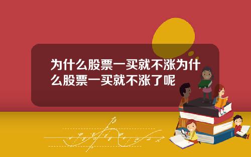 为什么股票一买就不涨为什么股票一买就不涨了呢