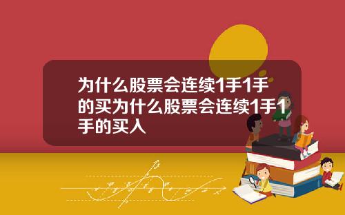为什么股票会连续1手1手的买为什么股票会连续1手1手的买入