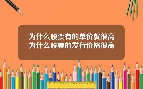 为什么股票有的单价就很高为什么股票的发行价格很高