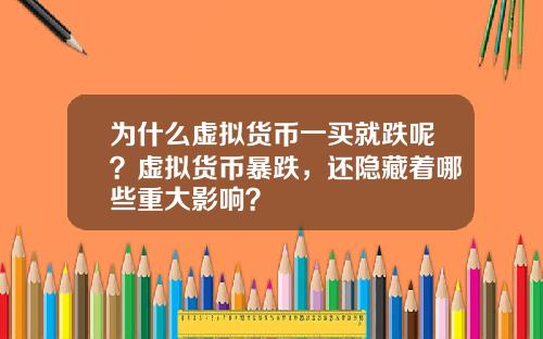 为什么虚拟货币一买就跌呢？虚拟货币暴跌，还隐藏着哪些重大影响？