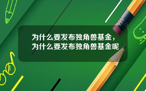 为什么要发布独角兽基金，为什么要发布独角兽基金呢