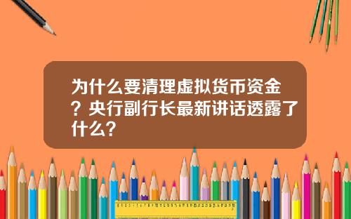 为什么要清理虚拟货币资金？央行副行长最新讲话透露了什么？