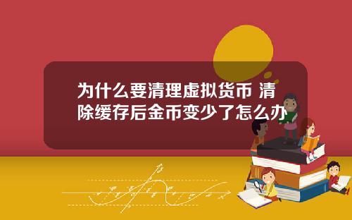 为什么要清理虚拟货币 清除缓存后金币变少了怎么办