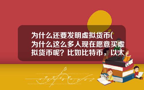为什么还要发明虚拟货币(为什么这么多人现在愿意买虚拟货币呢？比如比特币，以太坊？)