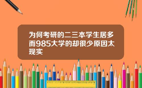 为何考研的二三本学生居多而985大学的却很少原因太现实