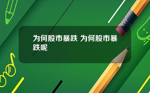 为何股市暴跌 为何股市暴跌呢