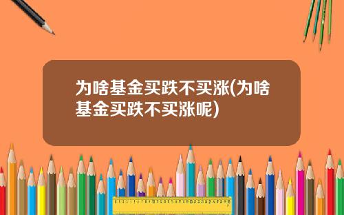 为啥基金买跌不买涨(为啥基金买跌不买涨呢)