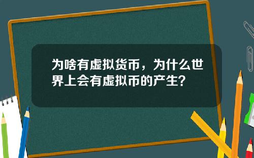 为啥有虚拟货币，为什么世界上会有虚拟币的产生？