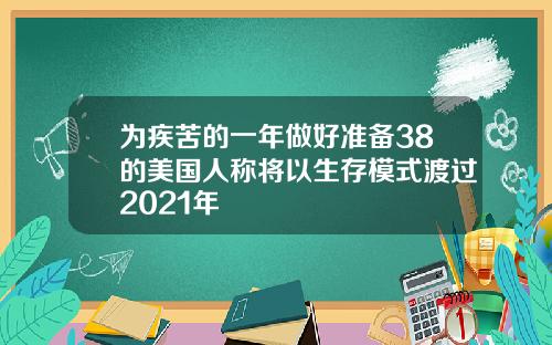 为疾苦的一年做好准备38的美国人称将以生存模式渡过2021年