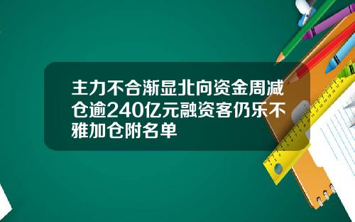 主力不合渐显北向资金周减仓逾240亿元融资客仍乐不雅加仓附名单