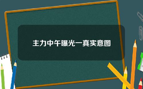 主力中午曝光一真实意图