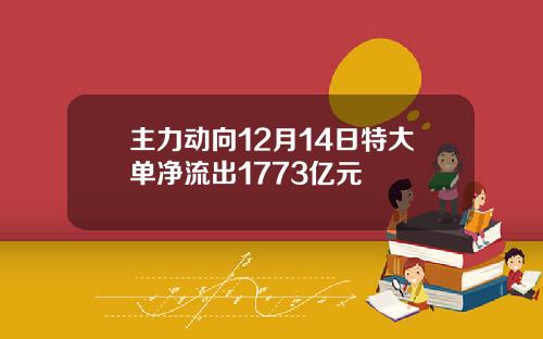 主力动向12月14日特大单净流出1773亿元
