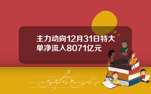主力动向12月31日特大单净流入8071亿元