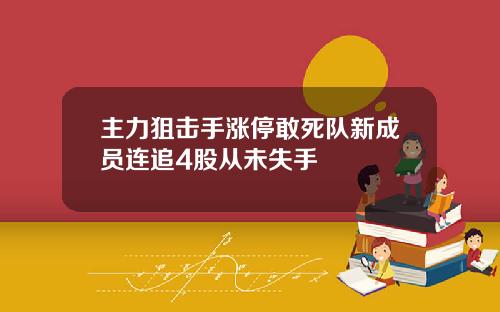 主力狙击手涨停敢死队新成员连追4股从未失手