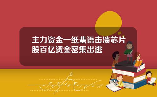 主力资金一纸蜚语击溃芯片股百亿资金密集出逃