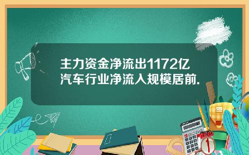 主力资金净流出1172亿汽车行业净流入规模居前.