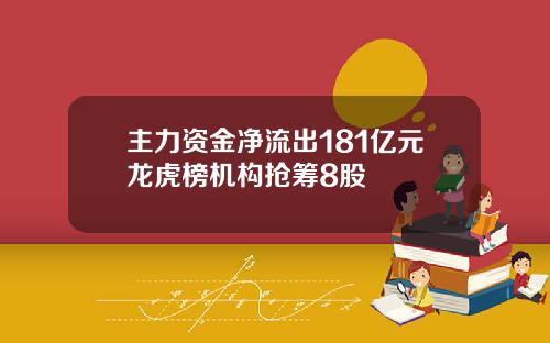 主力资金净流出181亿元龙虎榜机构抢筹8股