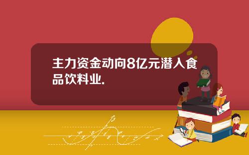 主力资金动向8亿元潜入食品饮料业.