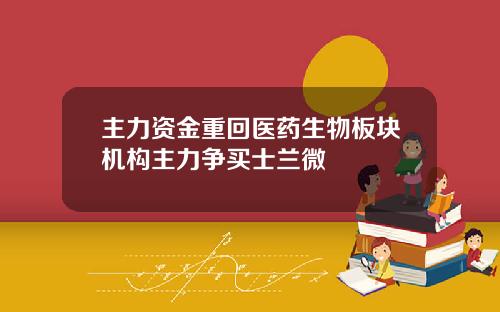 主力资金重回医药生物板块机构主力争买士兰微