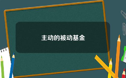 主动的被动基金