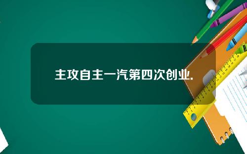 主攻自主一汽第四次创业.