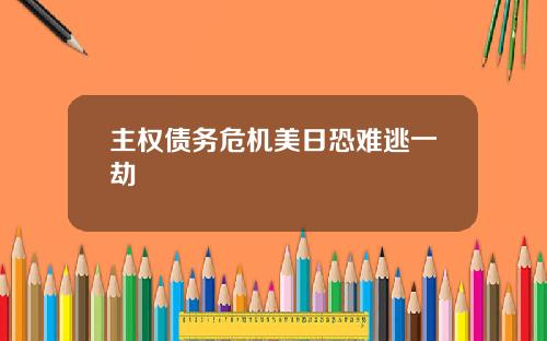 主权债务危机美日恐难逃一劫