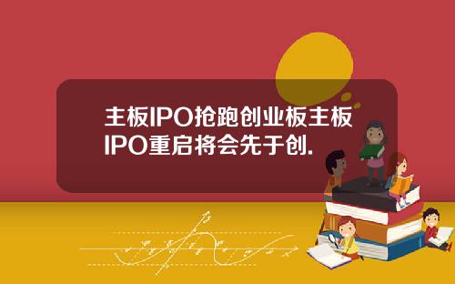 主板IPO抢跑创业板主板IPO重启将会先于创.