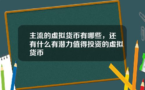 主流的虚拟货币有哪些，还有什么有潜力值得投资的虚拟货币
