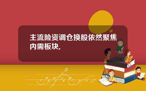 主流险资调仓换股依然聚焦内需板块.
