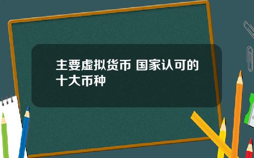 主要虚拟货币 国家认可的十大币种