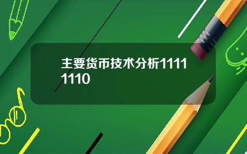 主要货币技术分析11111110