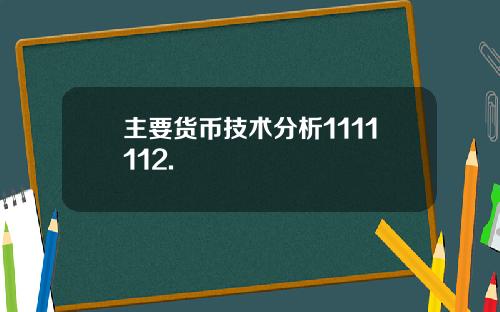 主要货币技术分析1111112.