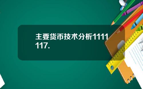 主要货币技术分析1111117.